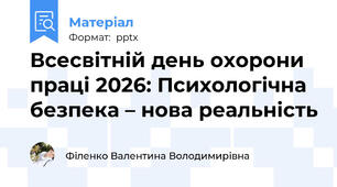 Всесвітній день охорони праці 2026: Психологічна безпека – нова реальність