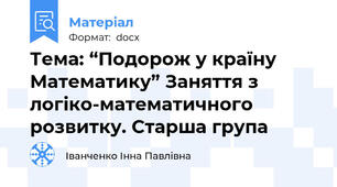 Тема: “Подорож у країну Математику” Заняття з логіко-математичного розвитку. Старша група