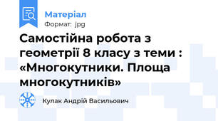 Самостійна робота з геометрії 8 класу з теми : «Многокутники. Площа многокутників»