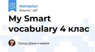 My Smart vocabulary 4 клас