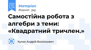 Самостійна робота з алгебри з теми: «Квадратний тричлен.»