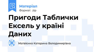 Пригоди Таблички Ексель у країні Даних