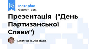 Презентація  ("День Партизанської Слави")