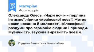 Олександр Олесь. «Чари ночі» – перлина інтимної лірики української поезії. Мотив краси кохання й молодості, філософські роздуми про гармонію людини і природи. Музичність, звукова виразність поезій.