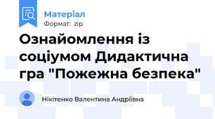 Ознайомлення із соціумом Дидактична гра "Пожежна безпека"