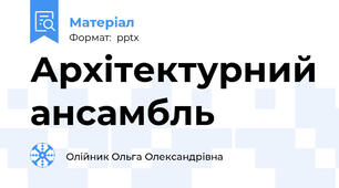 Архітектурний ансамбль