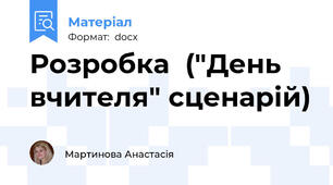 Розробка  ("День вчителя" сценарій)