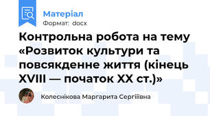 Контрольна робота на тему «Розвиток культури та повсякденне життя (кінець XVIII — початок XX ст.)»