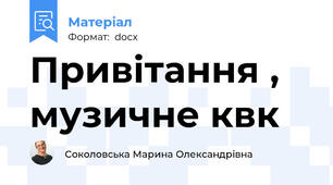 Привітання , музичне квк