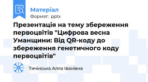 Презентація на тему збереження первоцвітів "Цифрова весна Уманщини: Від QR-коду до збереження генетичного коду первоцвітів"