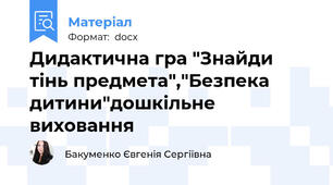 Дидактична гра "Знайди тінь предмета","Безпека дитини"дошкільне виховання