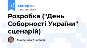 Розробка ("День Соборності України" сценарій)
