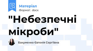 "Небезпечні мікроби"