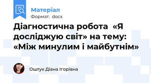 Діагностична робота  «Я досліджую світ» на тему: «Між минулим і майбутнім»