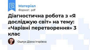 Діагностична робота з «Я досліджую світ» на тему: «Чарівні перетворення» 3 клас