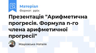 Презентація "Арифметична прогресія. Формула n-го члена арифметичної прогресії"