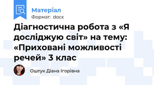 Діагностична робота з «Я досліджую світ» на тему: «Приховані можливості речей» 3 клас