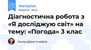 Діагностична робота з «Я досліджую світ» на тему: «Погода» 3 клас
