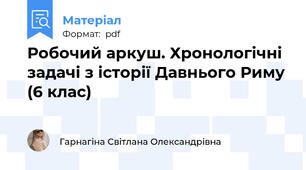 Робочий аркуш. Хронологічні задачі з історії Давнього Риму (6 клас)