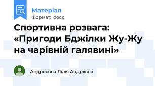 Спортивна розвага: «Пригоди Бджілки Жу-Жу на чарівній галявині»