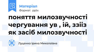 поняття милозвучності чергування у\в , і\й, з\зі\із як засіб милозвучності