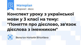 Конспект уроку з української мови у 3 класі на тему: "Поняття про дієслово, зв'язок дієслова з іменником"