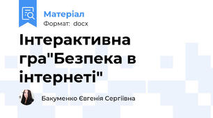 Інтерактивна гра"Безпека в інтернеті"