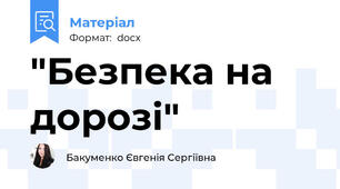 "Безпека на дорозі"