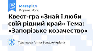 Квест-гра «Знай і люби свій рідний край» Тема: «Запорізьке козачество»
