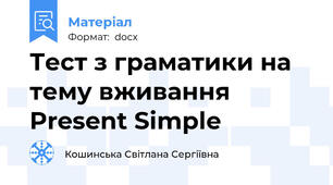 Тест з граматики на тему вживання  Present Simple