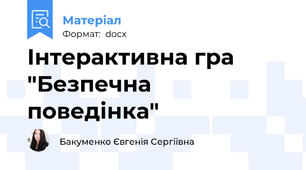 Інтерактивна гра "Безпечна поведінка"