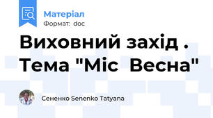 Виховний захід . Тема "Міс  Весна"