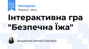 Інтерактивна гра "Безпечна Їжа"