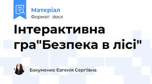 Інтерактивна гра"Безпека в лісі"