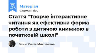 Стаття "Творче інтерактивне читання як ефективна форма роботи з дитячою книжкою в початковій школі"