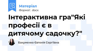 Інтерактивна гра"Які професії є в дитячому садочку?"