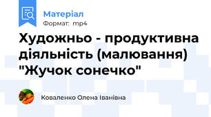 Художньо - продуктивна діяльність (малювання) "Жучок сонечко"
