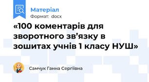 «100 коментарів для зворотного зв’язку в зошитах учнів 1 класу НУШ»