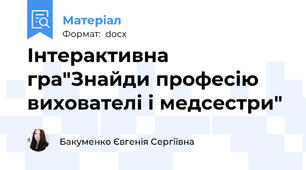 Інтерактивна гра"Знайди професію вихователі і медсестри"