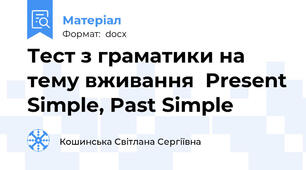 Тест з граматики на тему вживання  Present Simple, Past Simple
