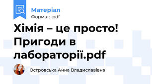 Хімія – це просто! Пригоди в лабораторії.pdf