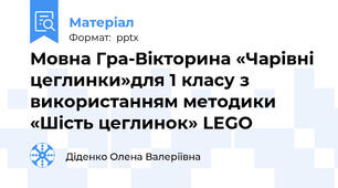 Мовна Гра-Вікторина «Чарівні цеглинки»для 1 класу з використанням методики «Шість цеглинок» LEGO