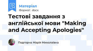 Тестові завдання з англійської мови "Making and Accepting Apologies"