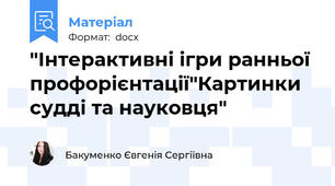 "Інтерактивні ігри ранньої профорієнтації"Картинки судді та науковця"