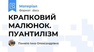 КРАПКОВИЙ МАЛЮНОК. ПУАНТИЛІЗМ