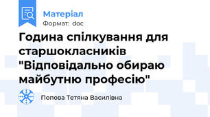 Година спілкування для старшокласників "Відповідально обираю майбутню професію"