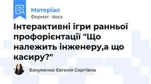 Інтерактивні ігри ранньої профорієнтації "Що належить інженеру,а що касиру?"