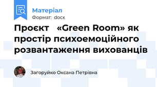 Проєкт   «Green Room» як простір психоемоційного розвантаження вихованців