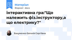 інтерактивна гра:"Що належить фіз.інструктору,а що електрику?"