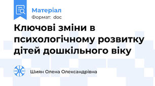Ключові зміни в психологічному розвитку дітей дошкільного віку